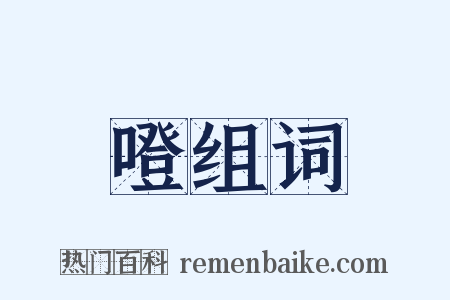 噔组词是什么意思的图片
